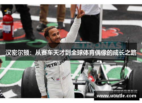 汉密尔顿：从赛车天才到全球体育偶像的成长之路