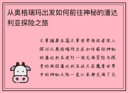 从奥格瑞玛出发如何前往神秘的潘达利亚探险之旅