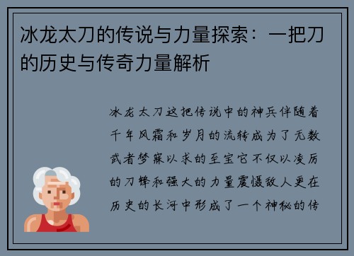 冰龙太刀的传说与力量探索：一把刀的历史与传奇力量解析