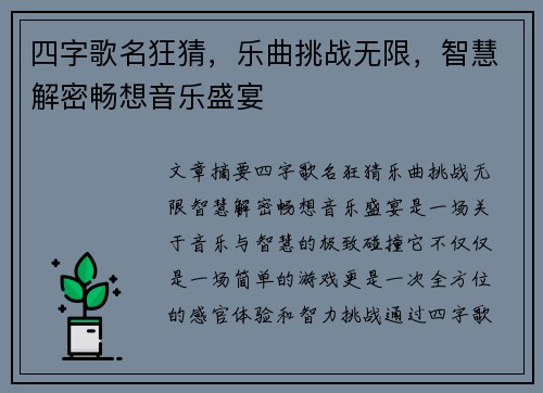 四字歌名狂猜，乐曲挑战无限，智慧解密畅想音乐盛宴