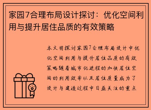 家园7合理布局设计探讨：优化空间利用与提升居住品质的有效策略
